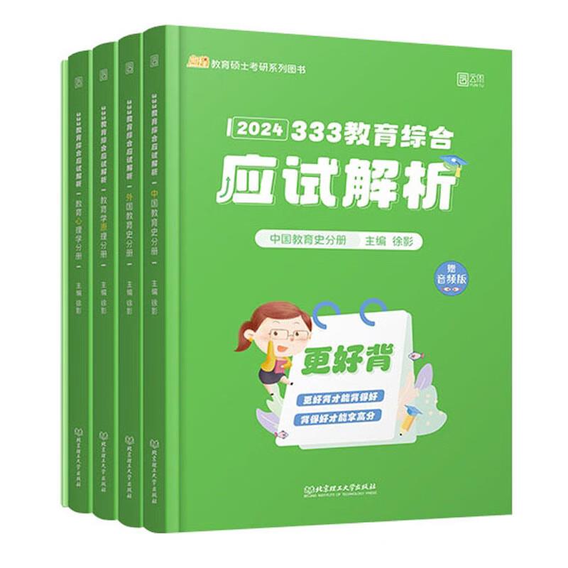 333教育综合应试解析 赠音频版 2024(全4册)