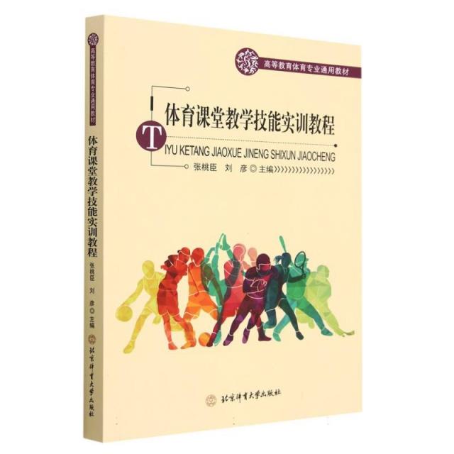 体育课堂教学技能实训教程