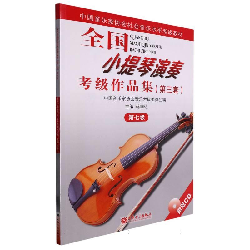 全国小提琴演奏/考级作品集(第3套)第7级/附CD
