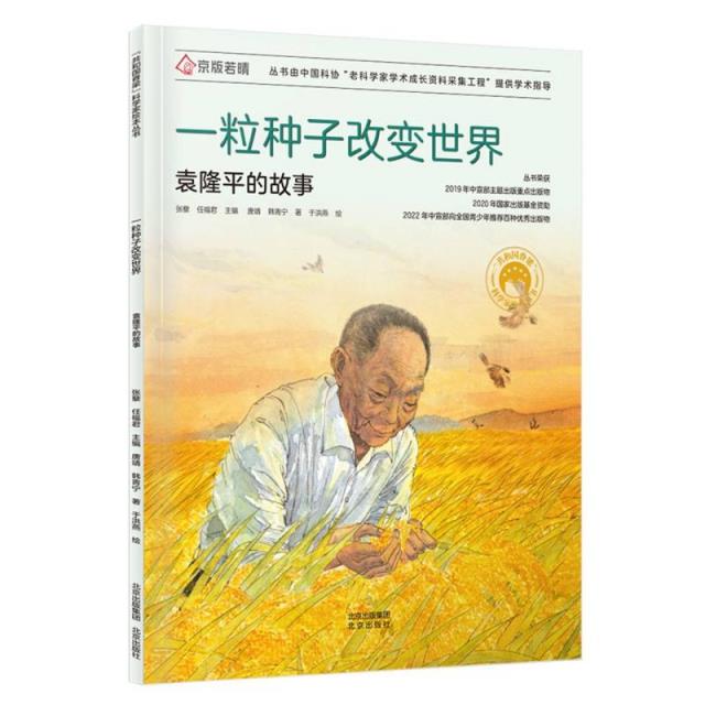 “共和国脊梁”科学家绘本丛书:一粒种子改变世界·袁隆平的故事 (彩图版)