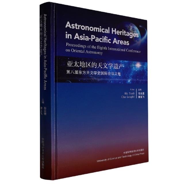 亚太地区的天文学遗产:第8届国际东方天文史会议文集