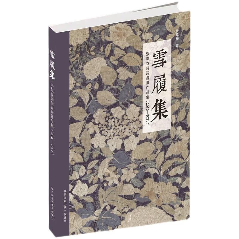 雪履集——张红春诗词书画作品集(2016—2021)