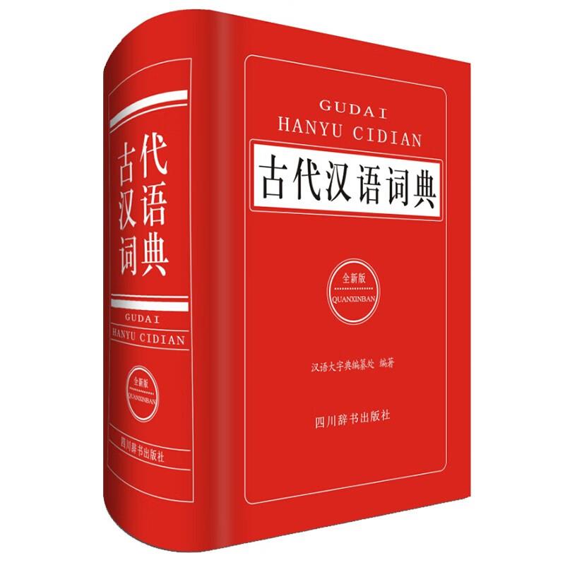 古代汉语字典:全新版