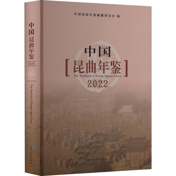 中国昆曲年鉴:2022:2022