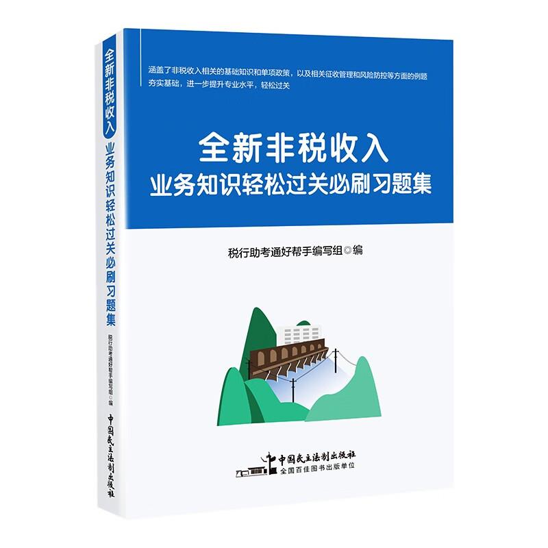 全新非税收入业务知识轻松过关必刷习题集