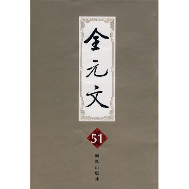 全元文(第51册)