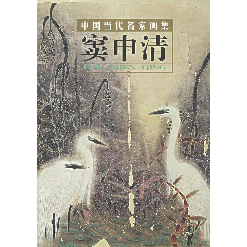 中国当代名家画集：窦申清