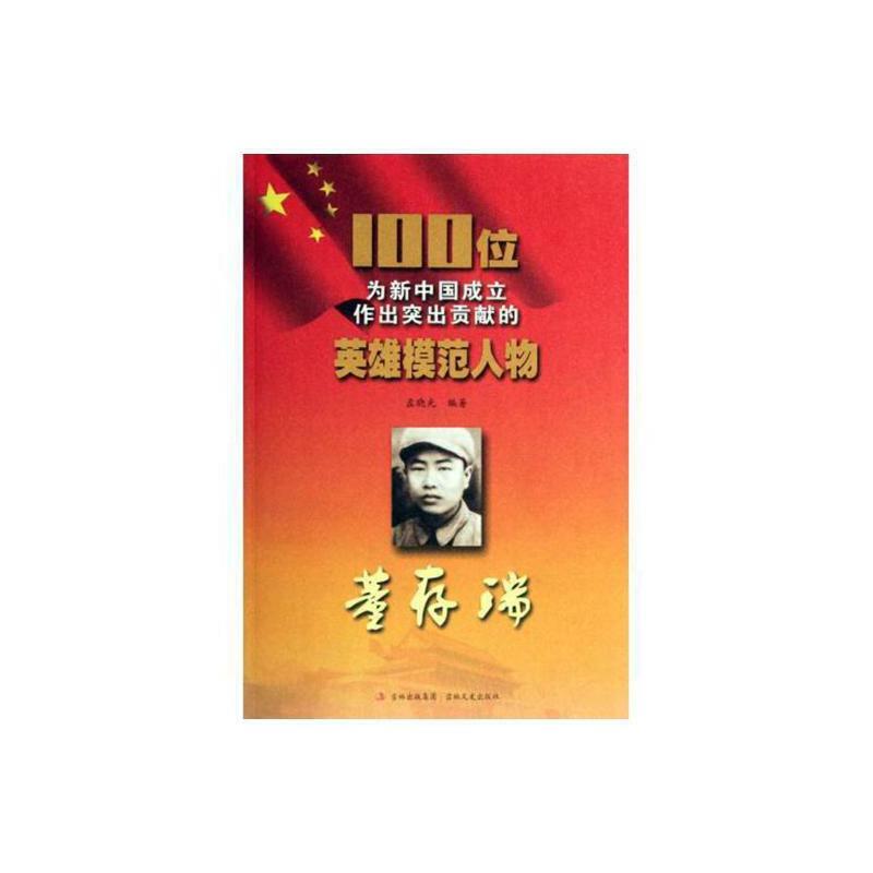 英雄模范人物:董存瑞