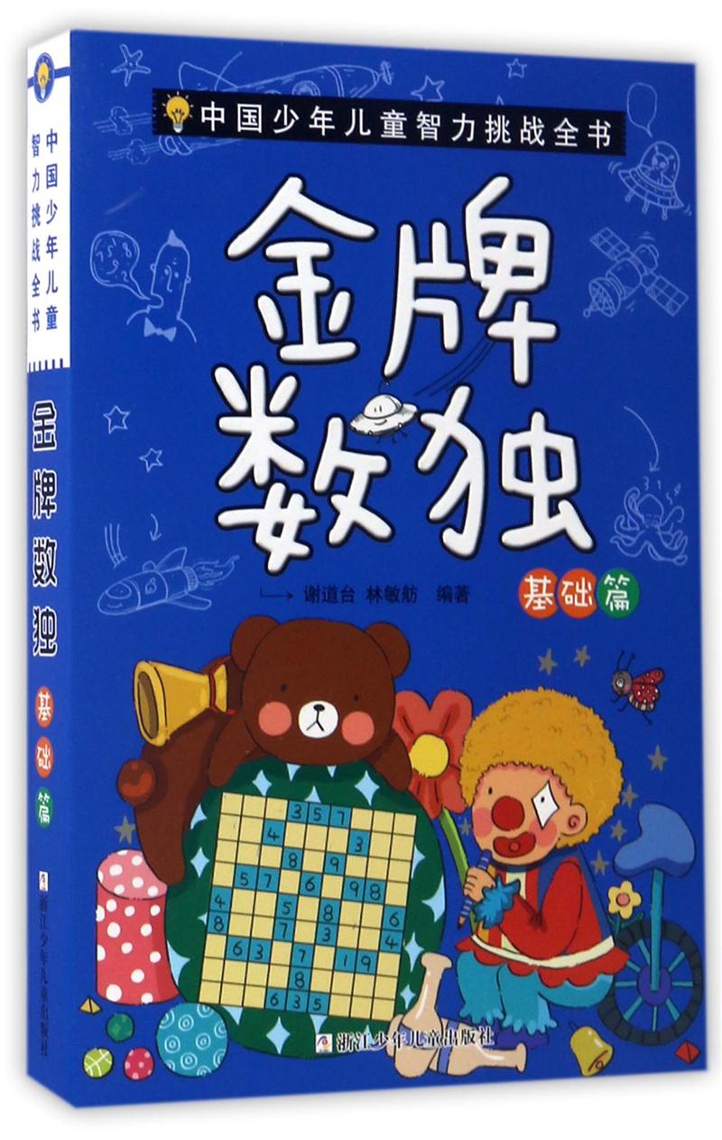 中国少年儿童智力挑战全书:金牌数独·基础篇【全三册】【彩绘】【成套配】