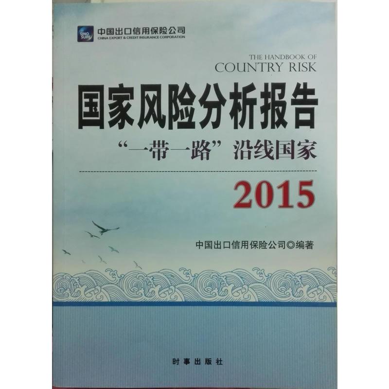 国家风险分析报告”一带一路“沿线国家:2015