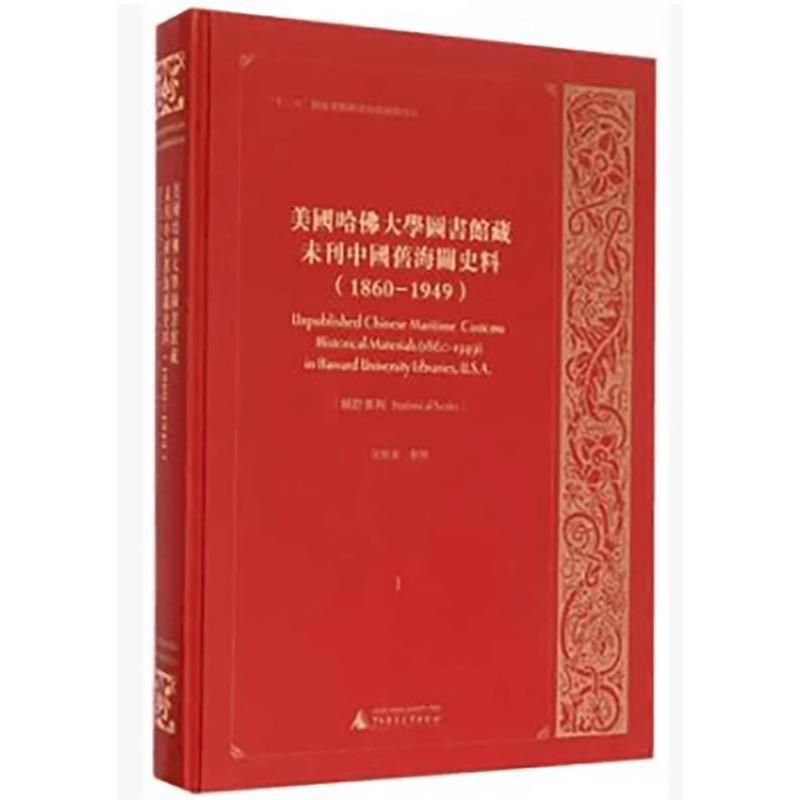 美国哈佛大学图书馆藏未刊中国旧海关史料(全32册)