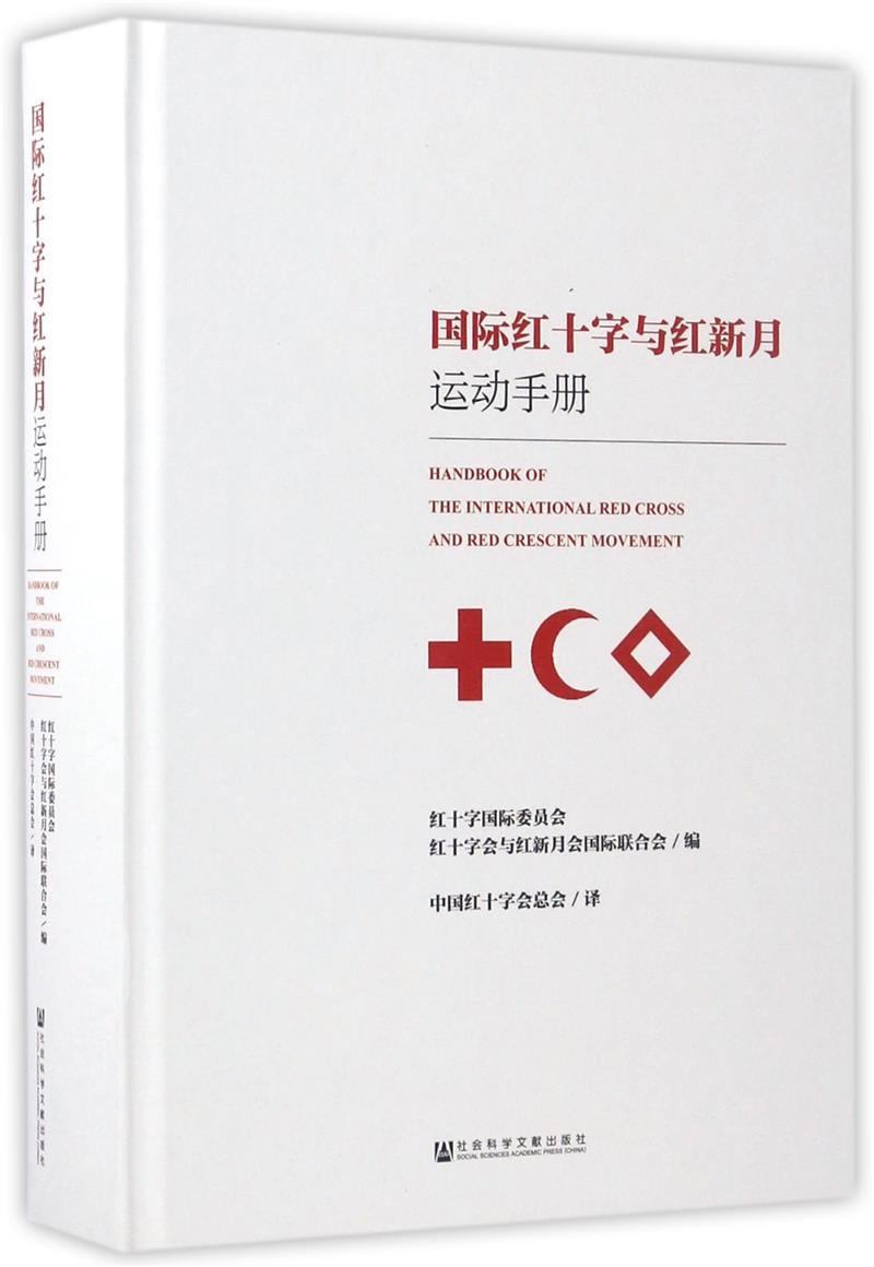 国际红十字与红新月运动手册