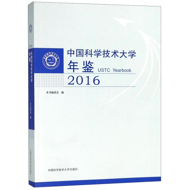 中国科学技术大学年鉴.2016