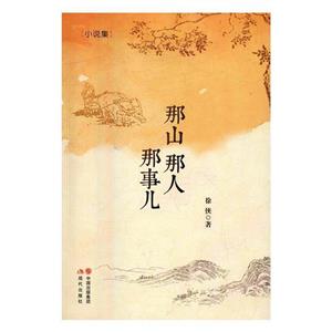 那山那人那事兒.小說(shuō)集