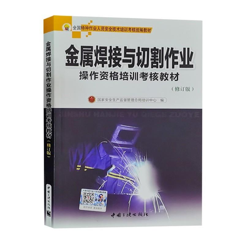 金属焊接与切割作业