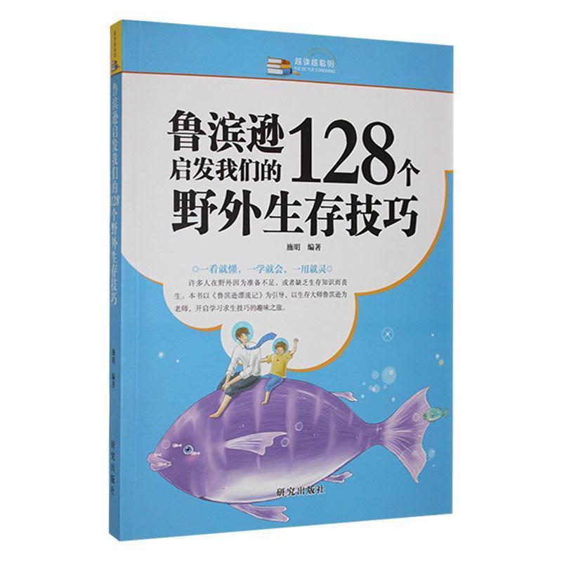 鲁滨逊启发我们的128个野外生存技巧