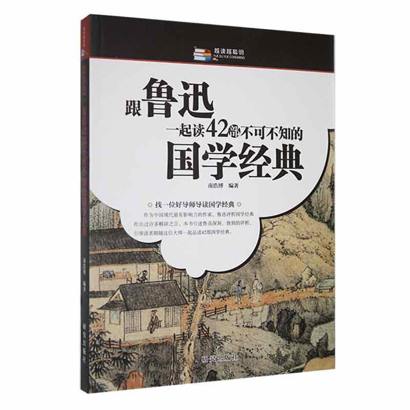 越读越聪明--跟鲁讯一起读42部不可不知的国学经典