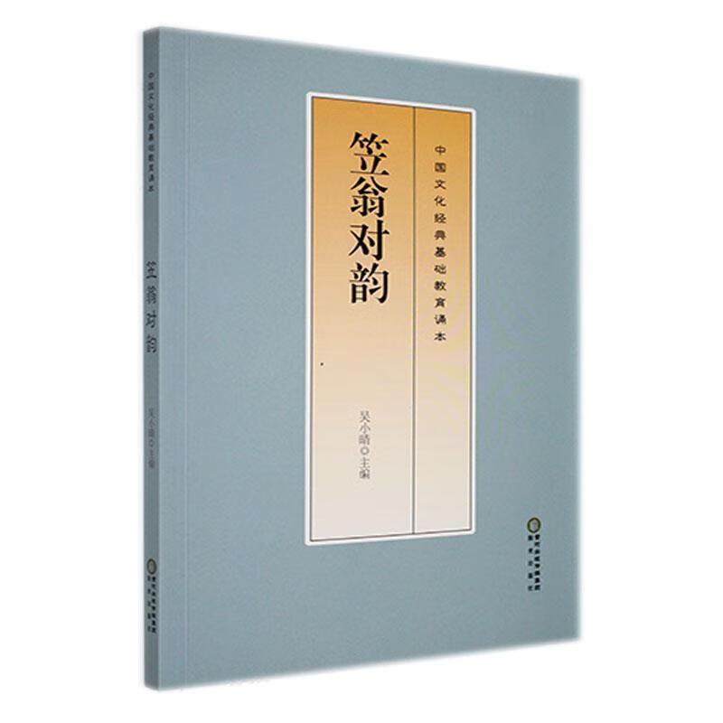 中国文化经典基础教育诵本:笠翁对韵