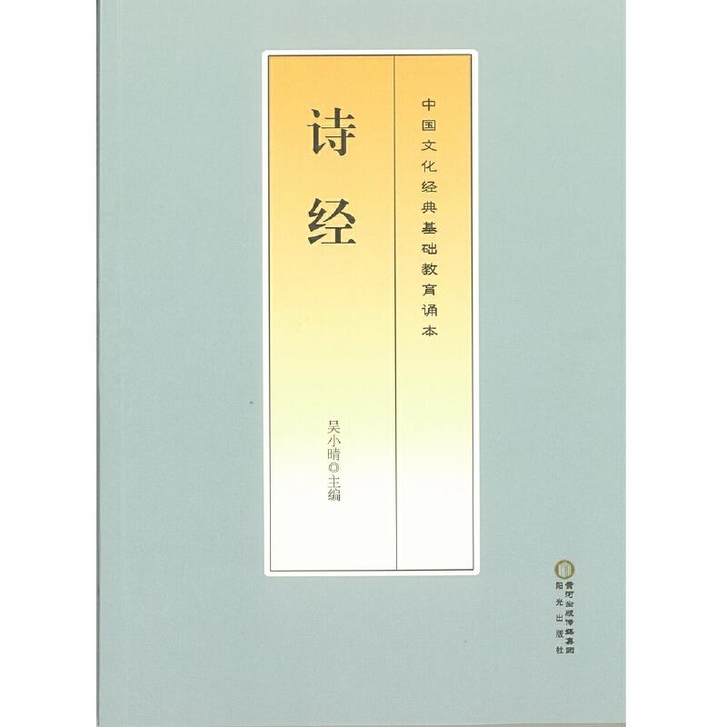 中华文化经典基础教育诵本:诗经