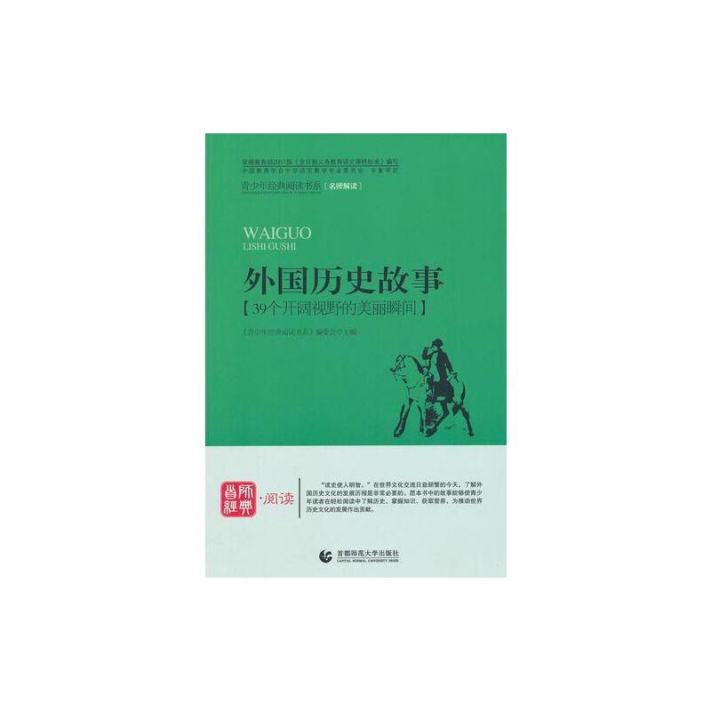 首师经典·阅读:外国历史故事【39个开阔视野的美丽瞬间】