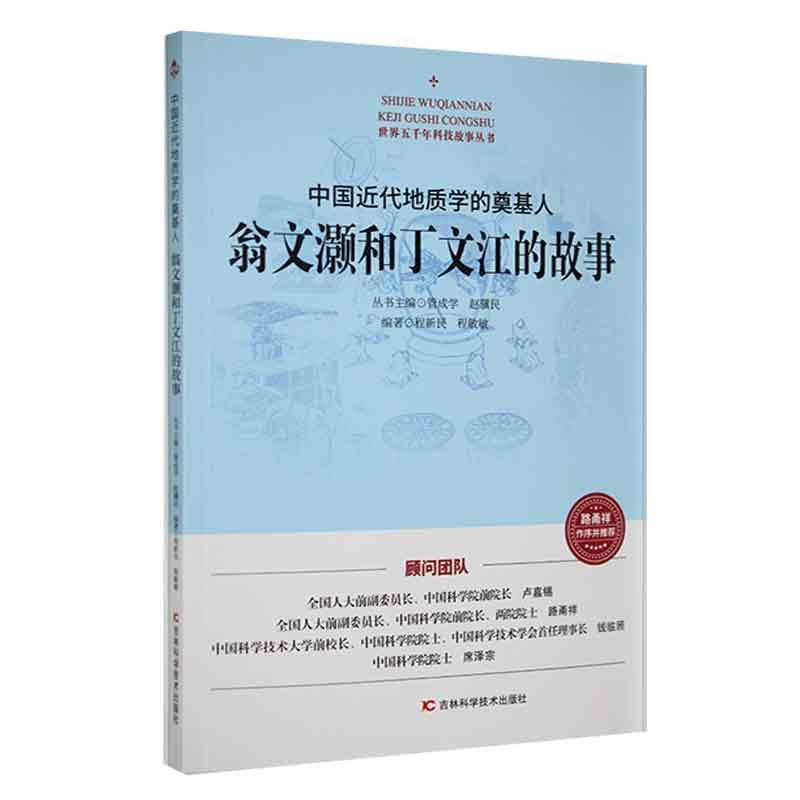 世界五千年科技故事丛书:中国近代地质学的奠基人·翁文灏和丁文江的故事