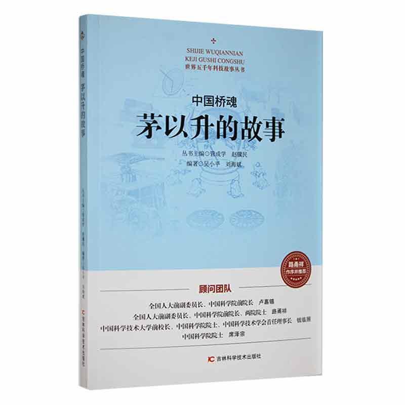 世界五千年科技故事丛书:中国桥魂·茅以升的故事