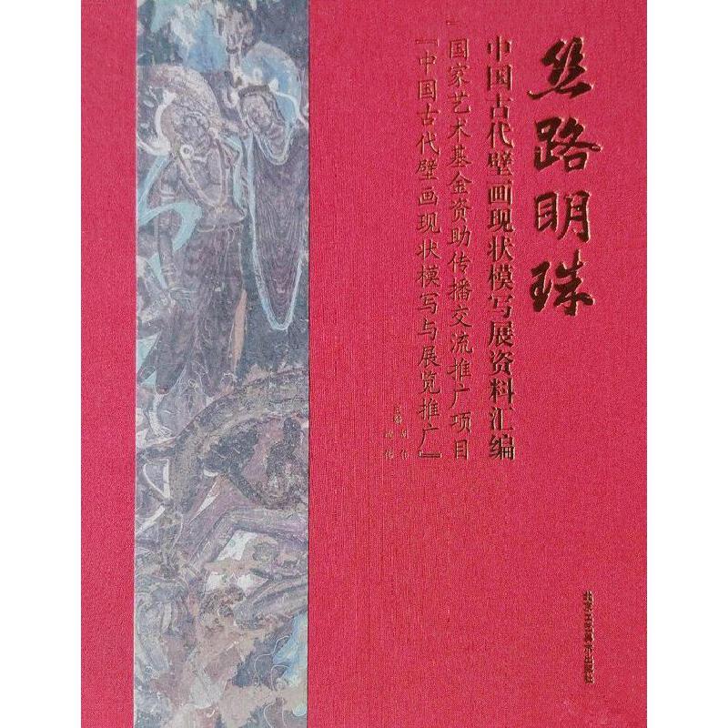 丝路明珠:中国古代壁画现状模写展资料汇编