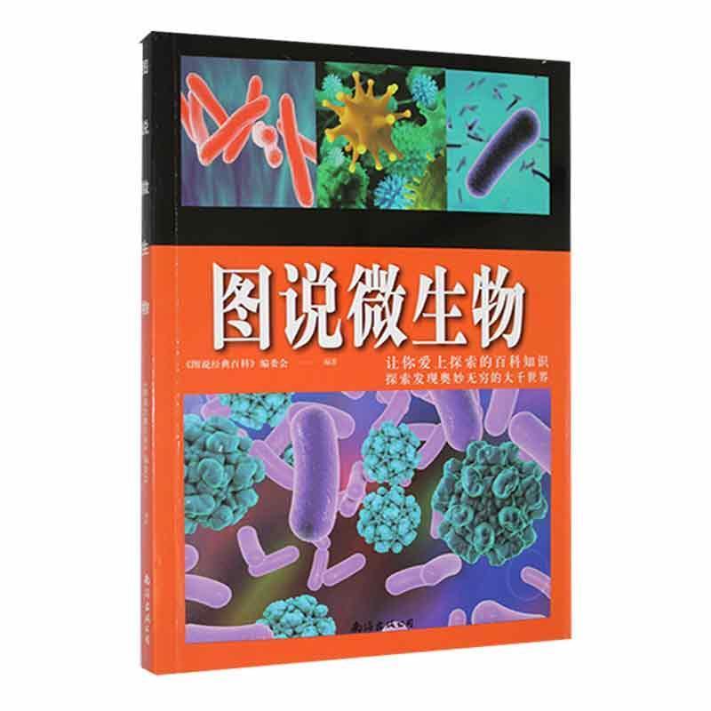 图说经典百科:图说微生物