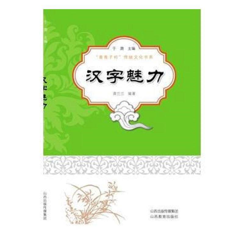 青青子衿传统文化书系:汉字魅力