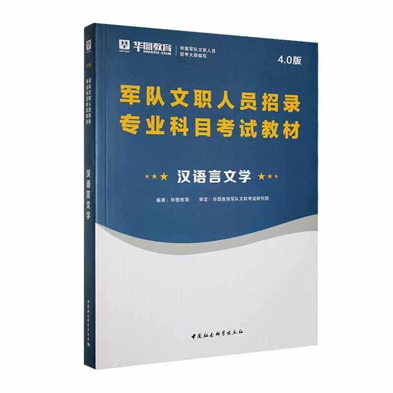 军队文职人员招录专业科目考试教材:汉语言文学