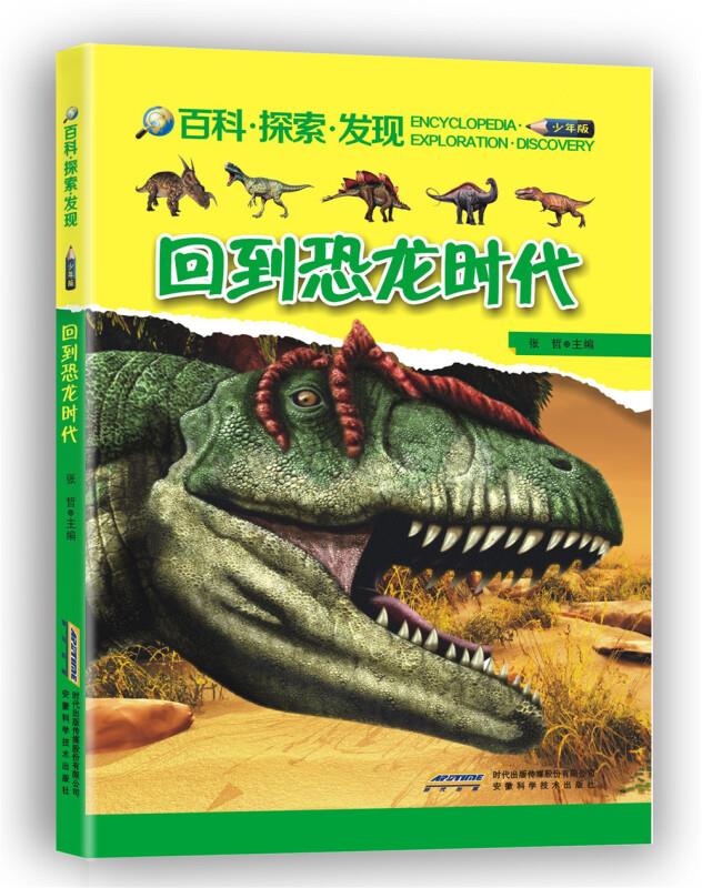 百科·探索·发现:回到恐龙时代(少年版)(四色)