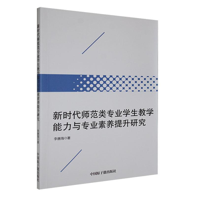 新时代师范类专业学生教学能力与专业素养提升研究