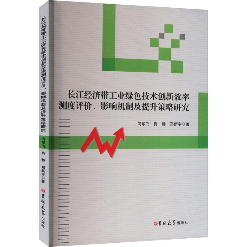 长江经济带工业绿色技术创新效率测度评价·影响机制及提升策略研究