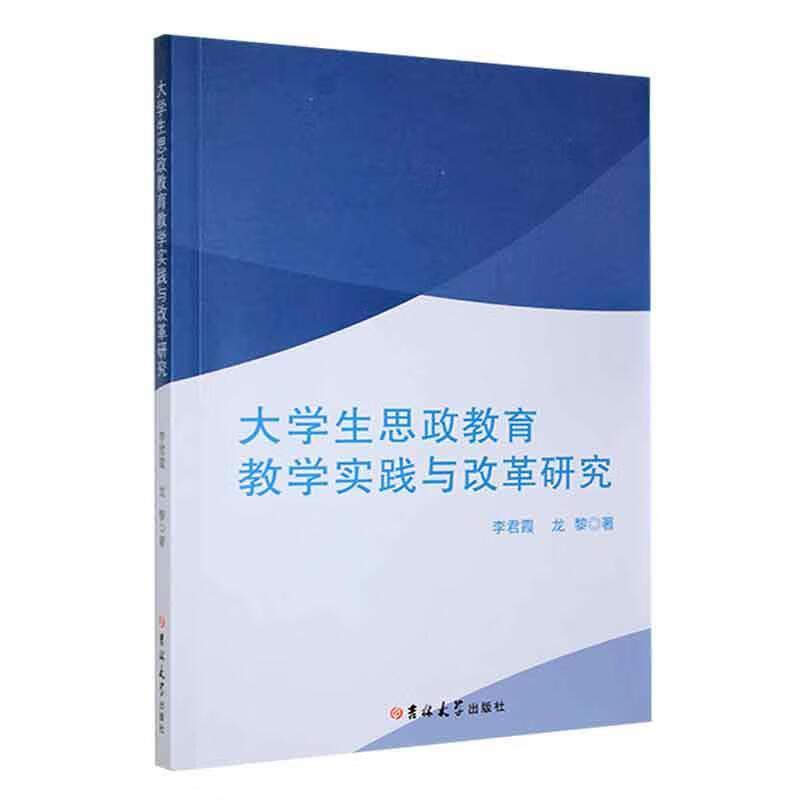 大学生思政教育教学实践与改革研究