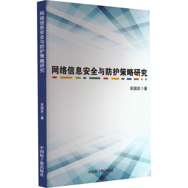 网络信息安全与防护策略研究