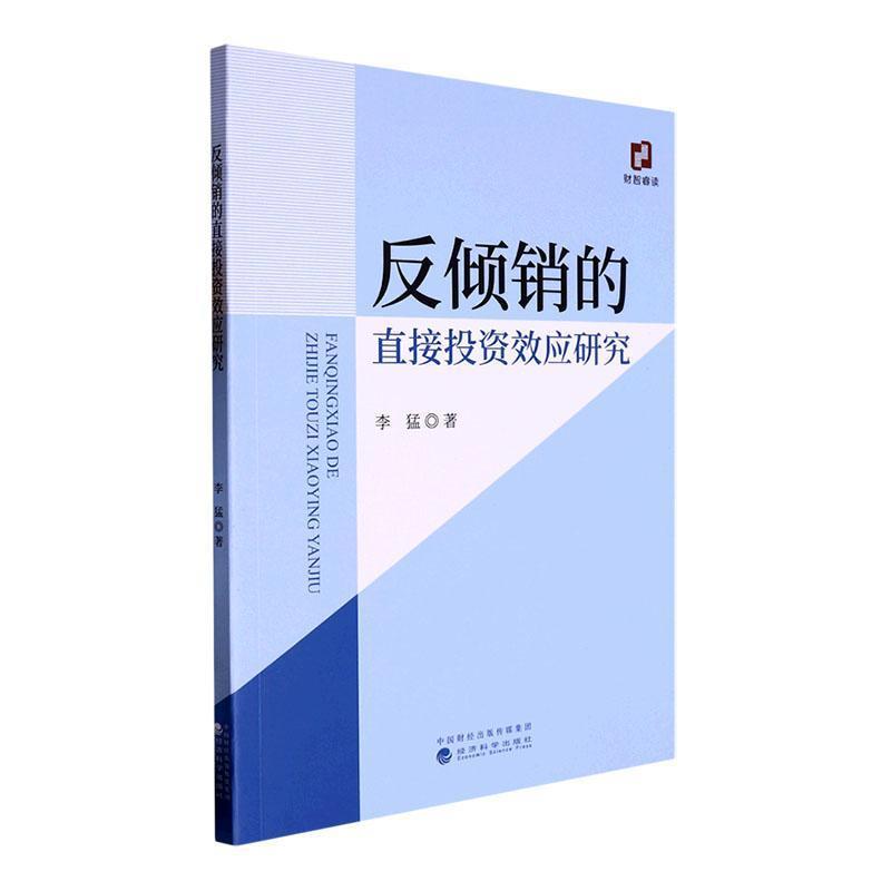 反倾销的直接投资效应研究