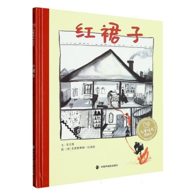 儿童时代图画书·文学花园:红裙子  (精装绘本)