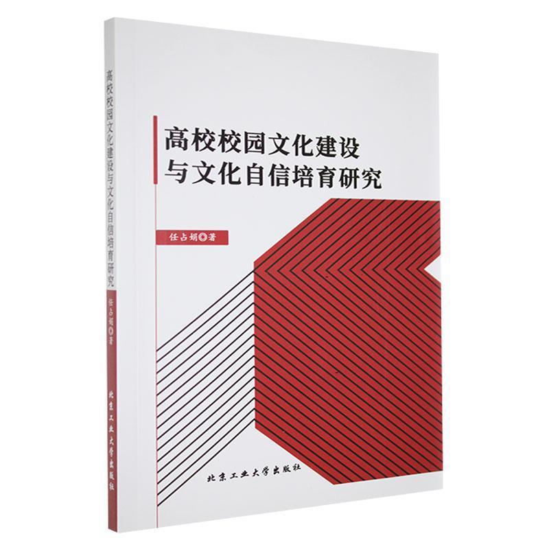 高校校园文化建设与文化自信培育研究