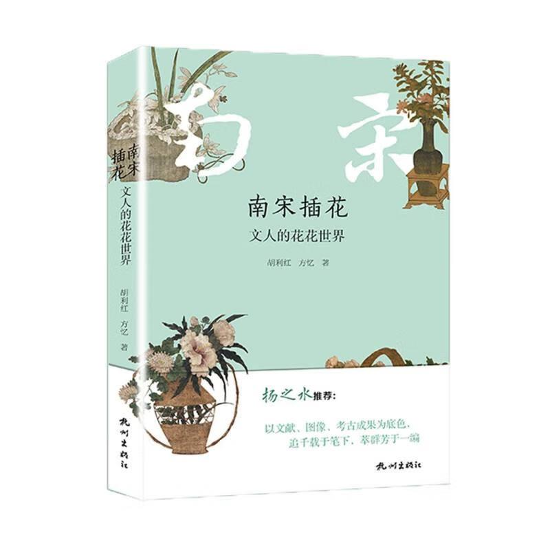 南宋插花:文人的花花世界