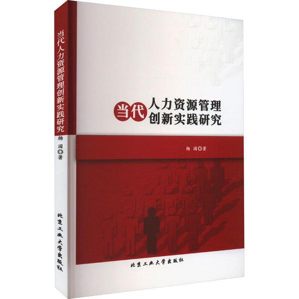 当代人力资源管理创新实践研究