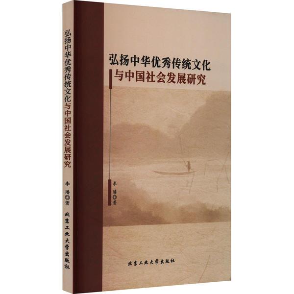 弘扬中华优秀传统文化与中国社会发展研究