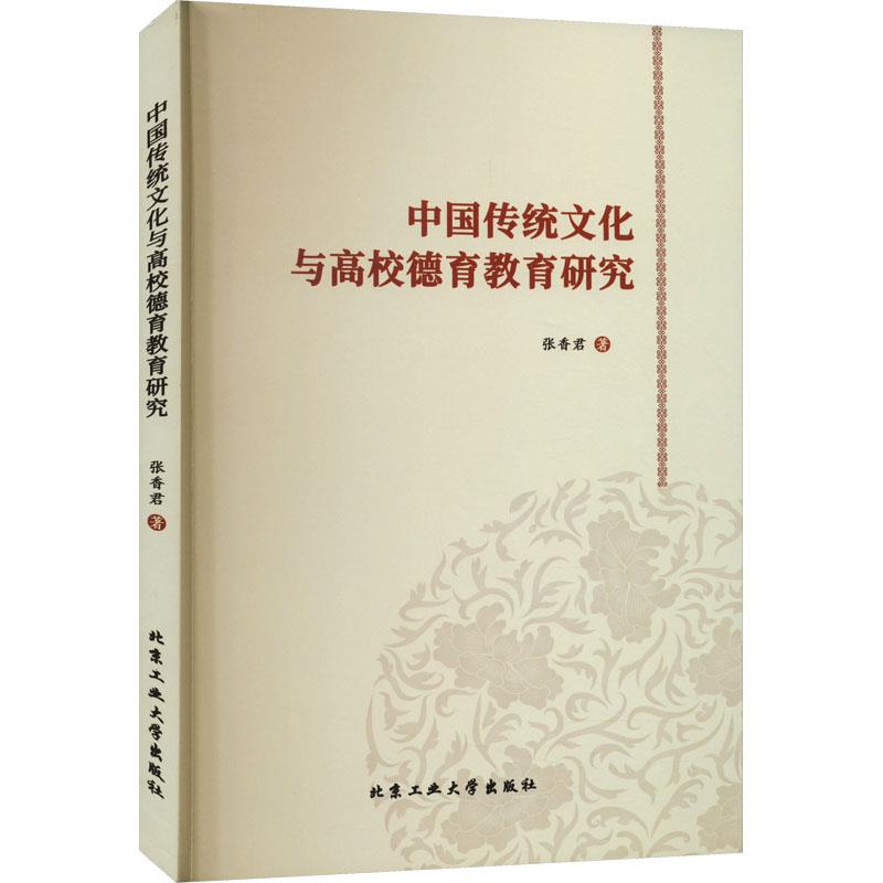 中国传统文化与高校德育教育研究