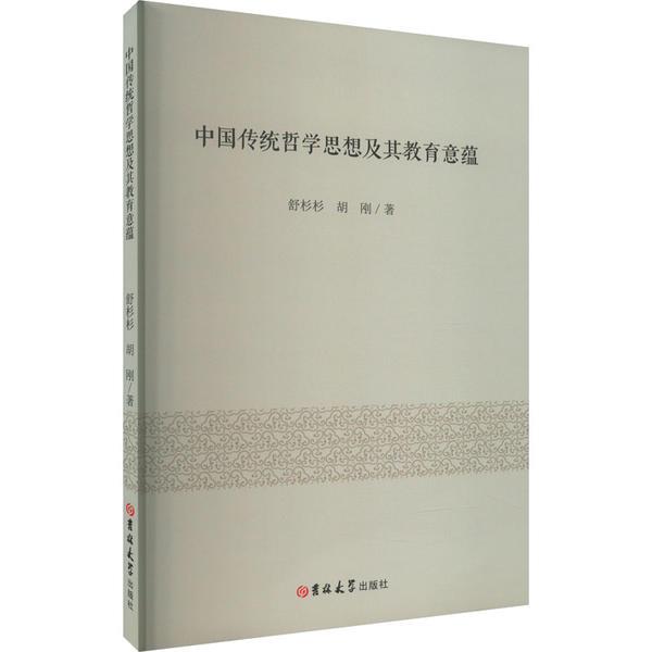 中国传统哲学思想及其教育意蕴
