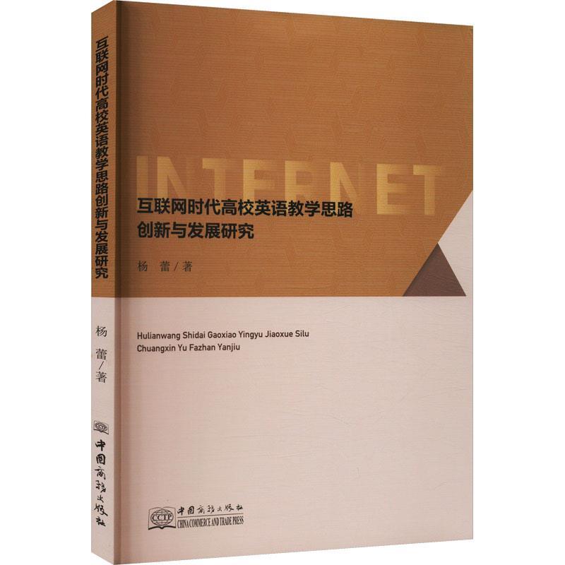 互联网时代高校英语教学思路创新与发展研究