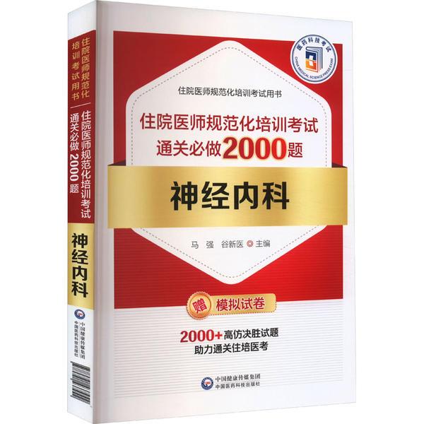 神经内科住院医师规范化培训考试通关必做2000题