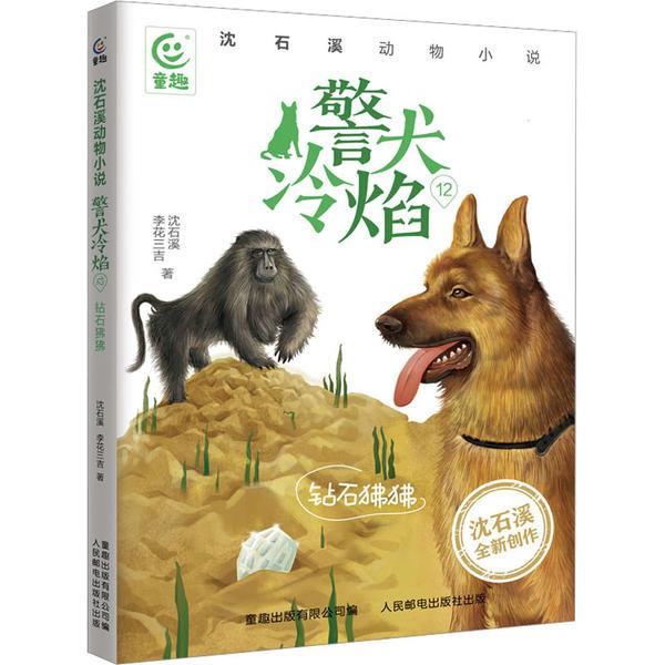 沈石溪动物小说·警犬冷焰12-钻石狒狒