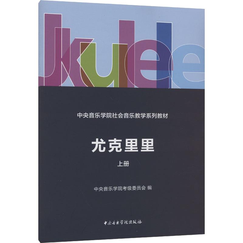 中央音乐学院社会音乐教学系列教材—尤克里里(上册)