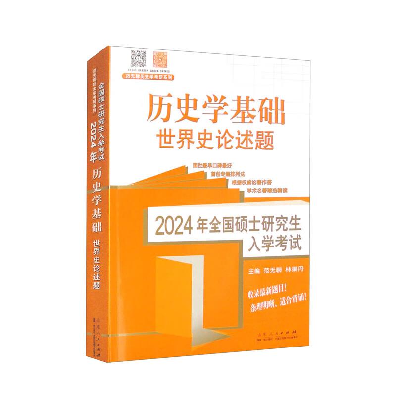 2024年全国硕士研究生入学考试·历史学基础. 世界史论述题