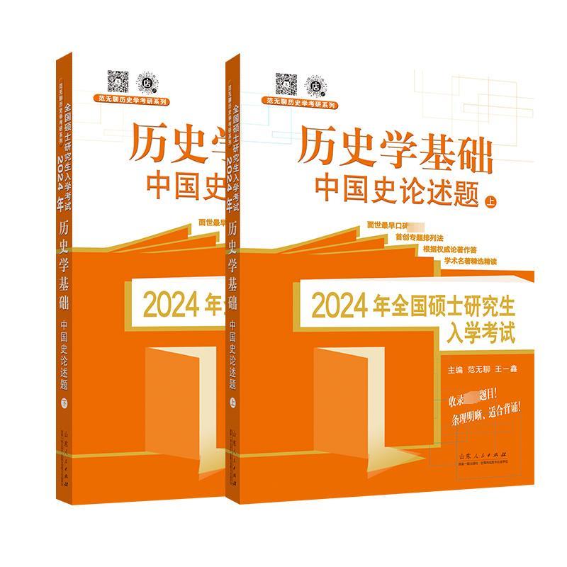 2024年全国硕士研究生入学考试·历史学基础. 中国史论述题:上下