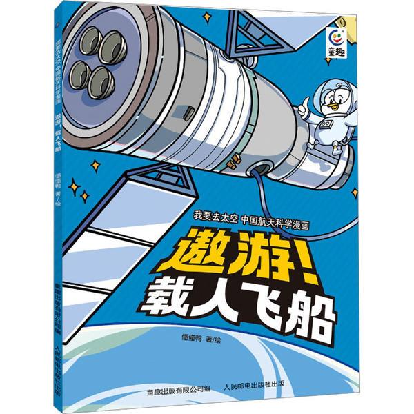 我要去太空 中国航天科学漫画·遨游！载人飞船